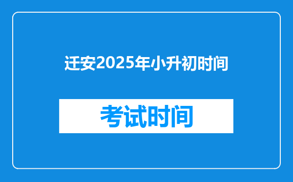 迁安2025年小升初时间