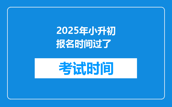 2025年小升初报名时间过了