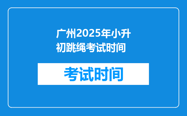 广州2025年小升初跳绳考试时间