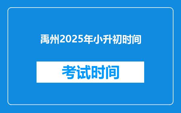 禹州2025年小升初时间