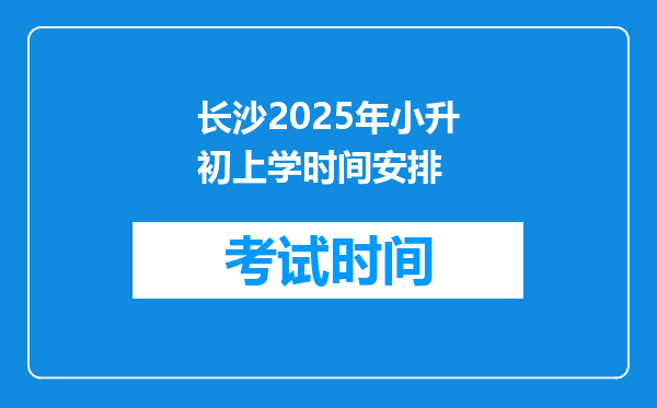 长沙2025年小升初上学时间安排