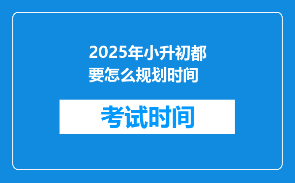 2025年小升初都要怎么规划时间