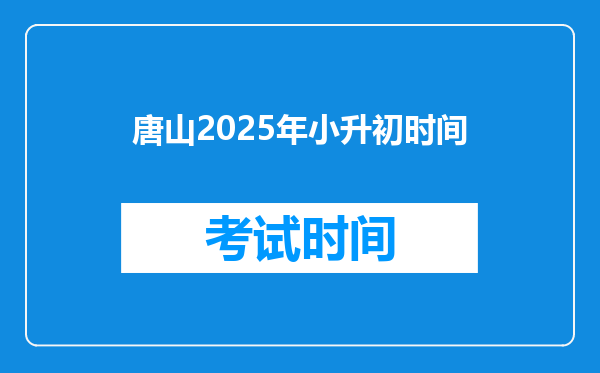 唐山2025年小升初时间