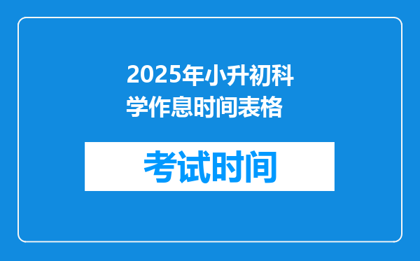 2025年小升初科学作息时间表格