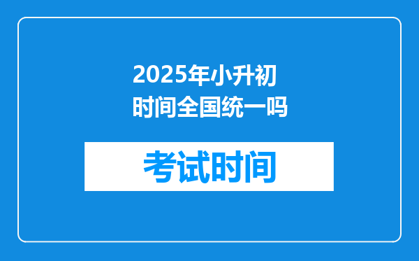 2025年小升初时间全国统一吗