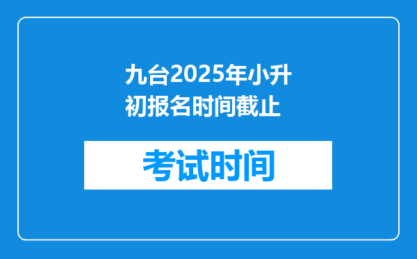 九台2025年小升初报名时间截止