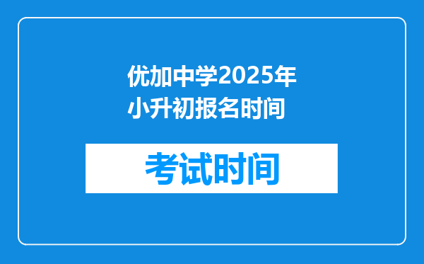 优加中学2025年小升初报名时间