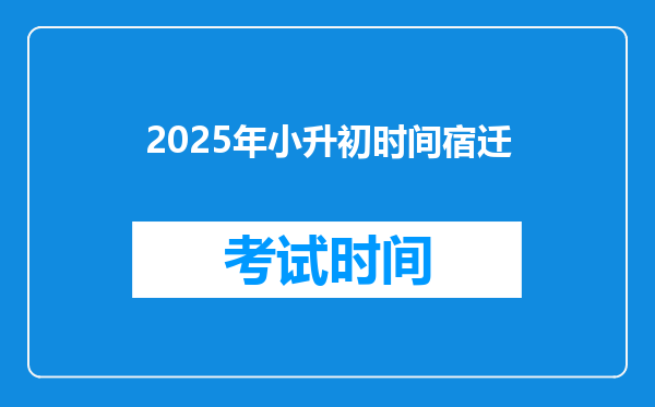 2025年小升初时间宿迁