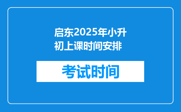 启东2025年小升初上课时间安排