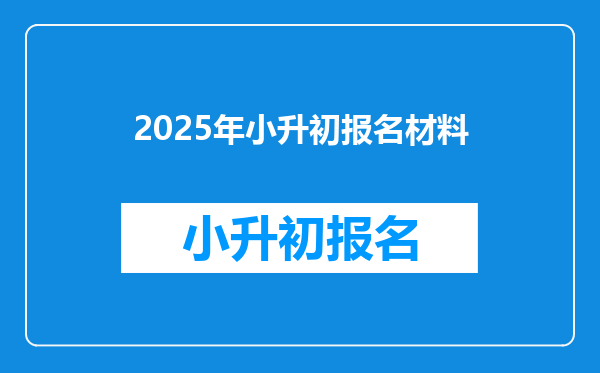 2025年小升初报名材料