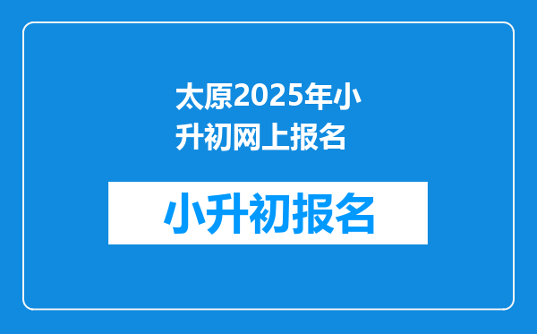 太原2025年小升初网上报名