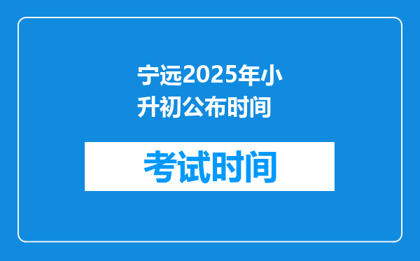 宁远2025年小升初公布时间