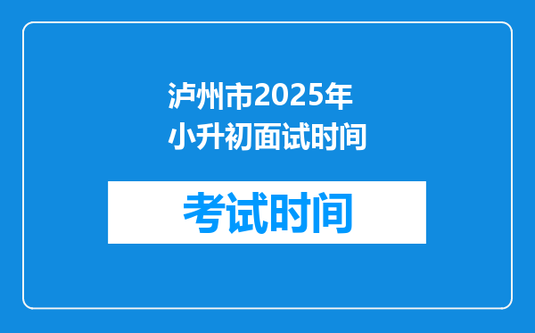 泸州市2025年小升初面试时间