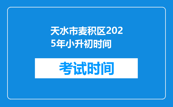 天水市麦积区2025年小升初时间