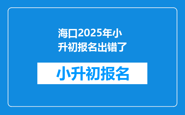 海口2025年小升初报名出错了