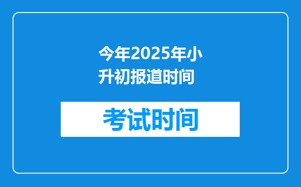 今年2025年小升初报道时间