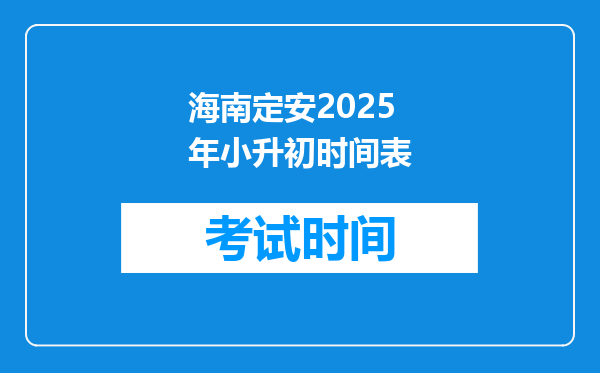 海南定安2025年小升初时间表