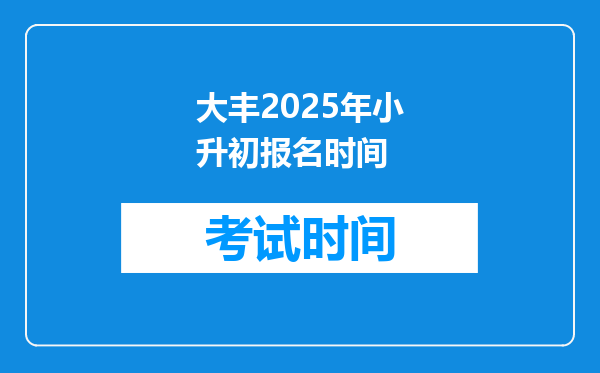 大丰2025年小升初报名时间