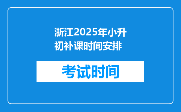 浙江2025年小升初补课时间安排