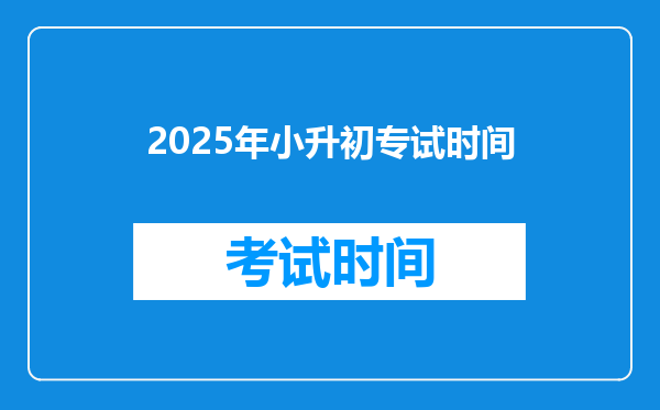 2025年小升初专试时间