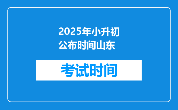 2025年小升初公布时间山东