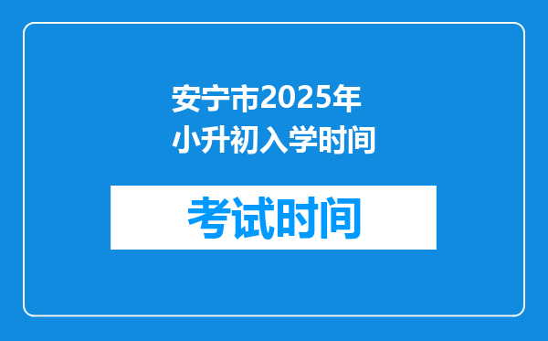 安宁市2025年小升初入学时间