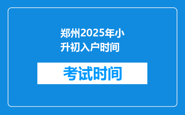 郑州2025年小升初入户时间