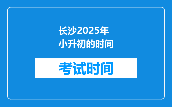 长沙2025年小升初的时间