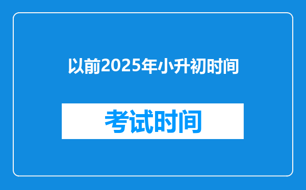 以前2025年小升初时间