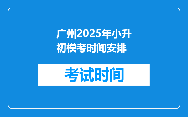 广州2025年小升初模考时间安排