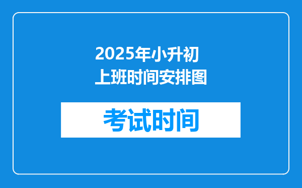 2025年小升初上班时间安排图