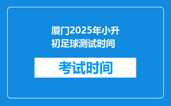 厦门2025年小升初足球测试时间