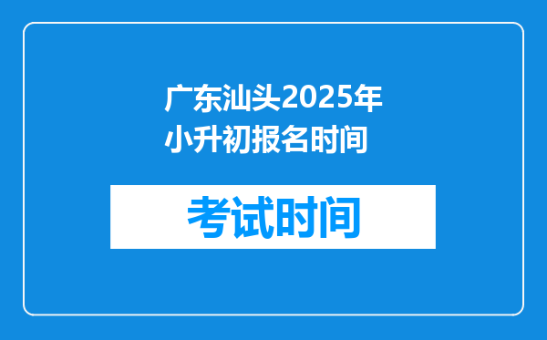 广东汕头2025年小升初报名时间