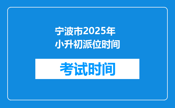 宁波市2025年小升初派位时间