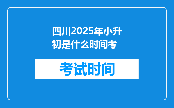 四川2025年小升初是什么时间考