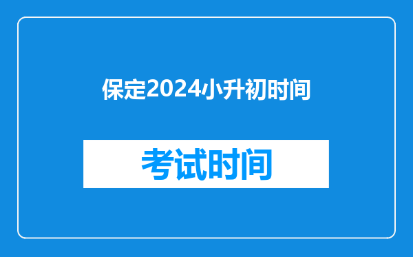 保定2024小升初时间