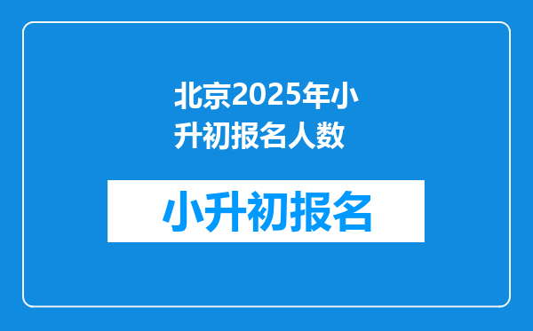 北京2025年小升初报名人数