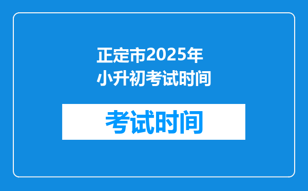 正定市2025年小升初考试时间