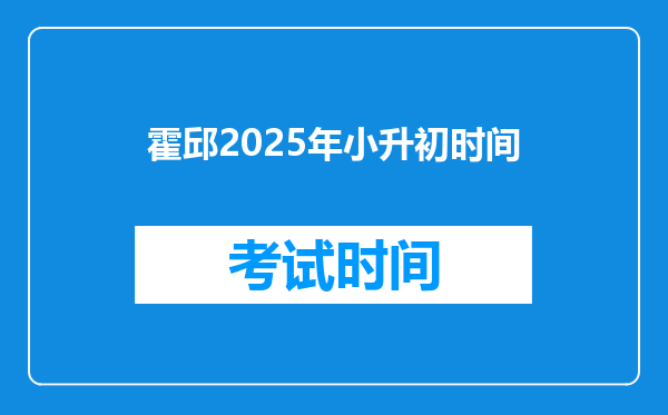 霍邱2025年小升初时间