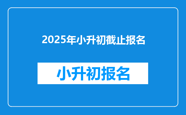 2025年小升初截止报名