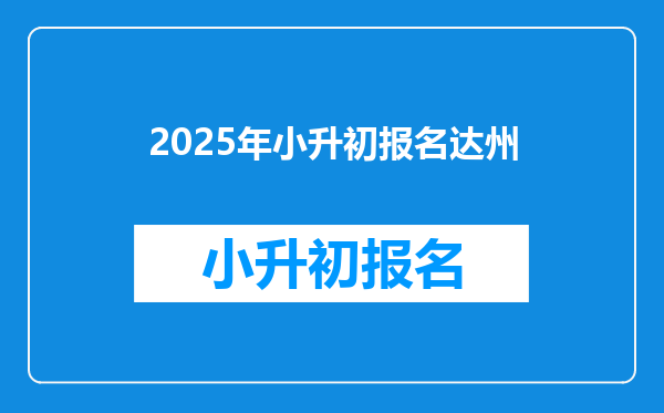 2025年小升初报名达州