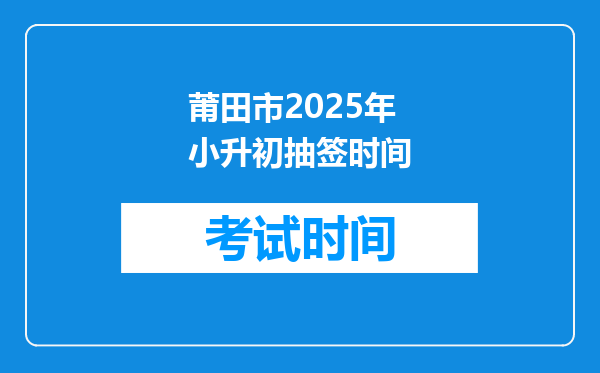 莆田市2025年小升初抽签时间