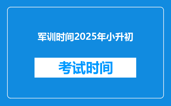 军训时间2025年小升初