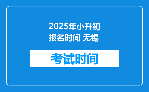 2025年小升初报名时间 无锡