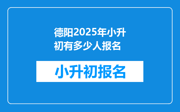 德阳2025年小升初有多少人报名