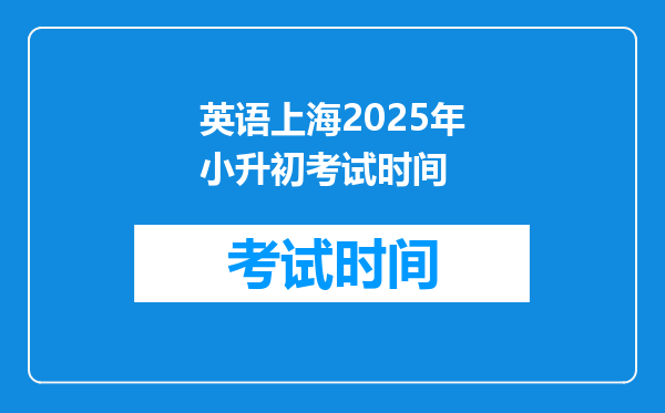 英语上海2025年小升初考试时间