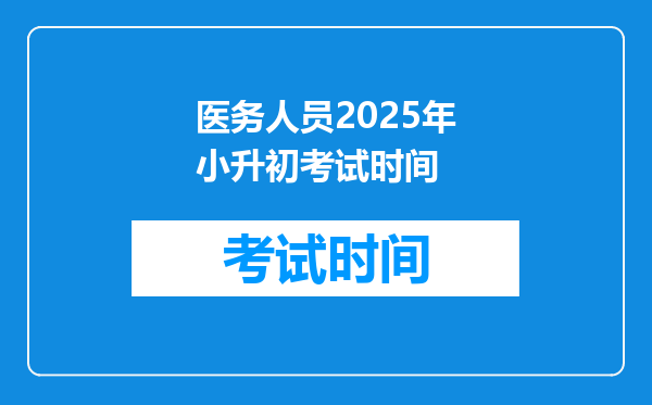 医务人员2025年小升初考试时间