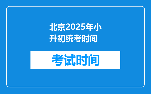 北京2025年小升初统考时间