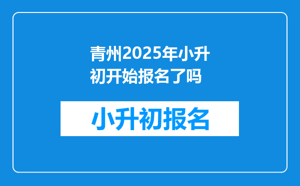 青州2025年小升初开始报名了吗