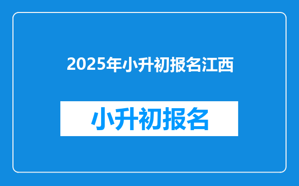 2025年小升初报名江西